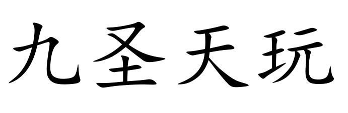 九圣天玩