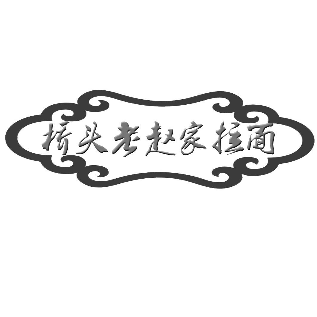 桥头老赵家拉面