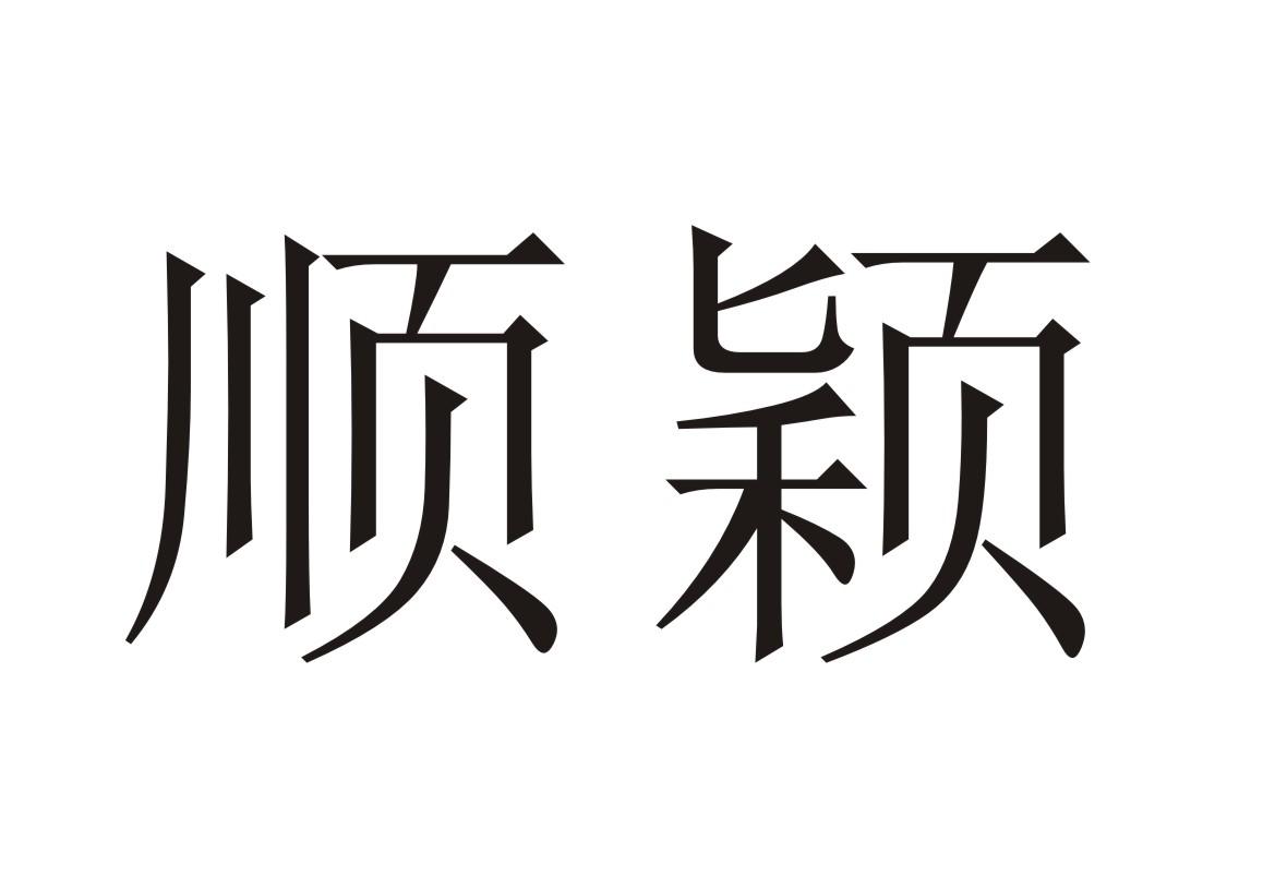 顺颖