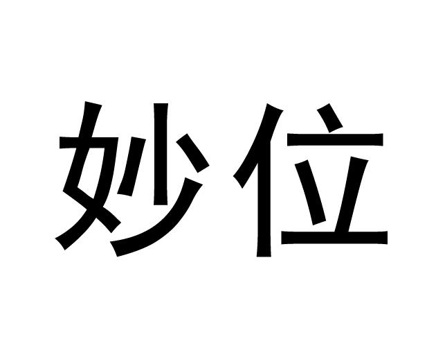 妙位