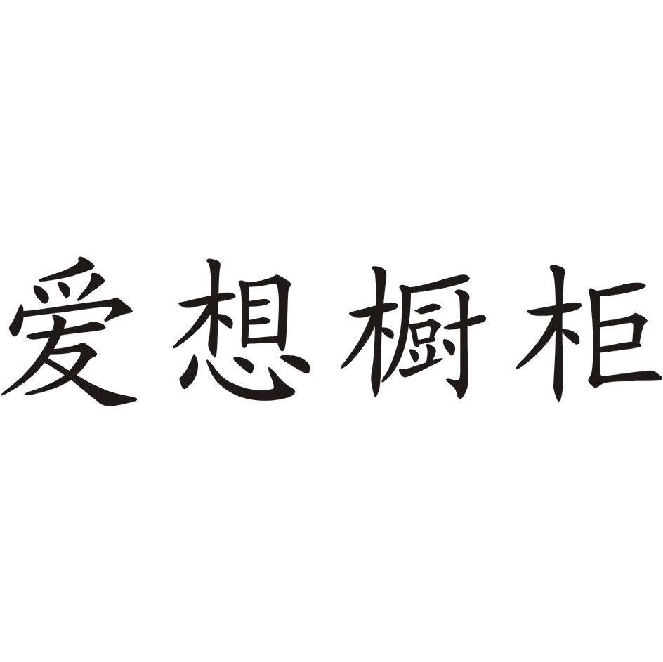爱想橱柜