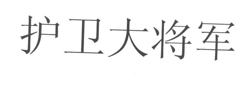 护卫大将军