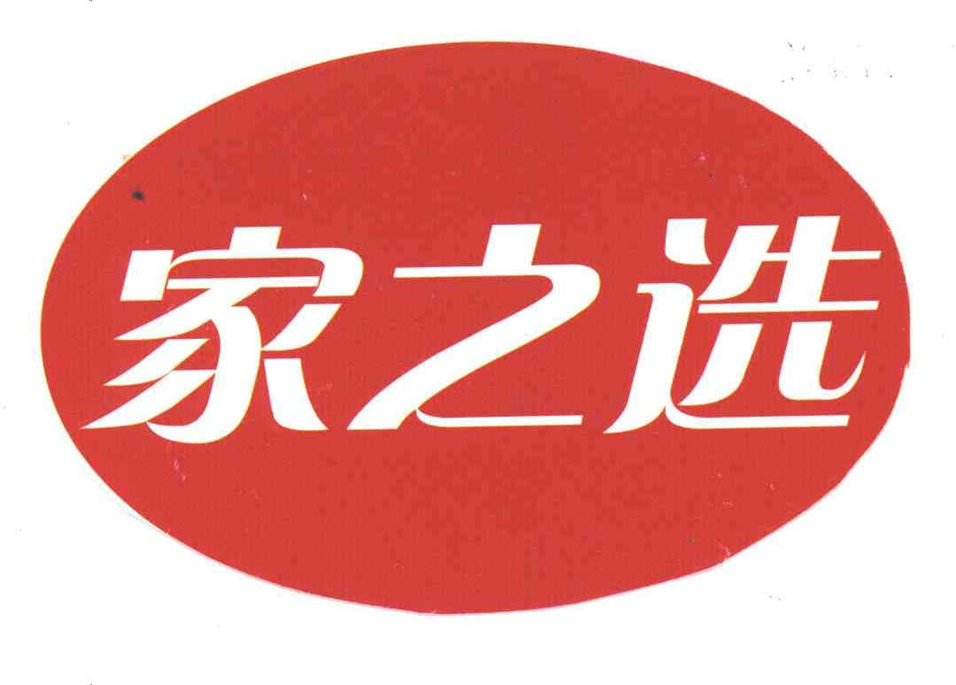 家之选