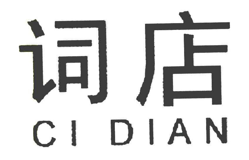词店