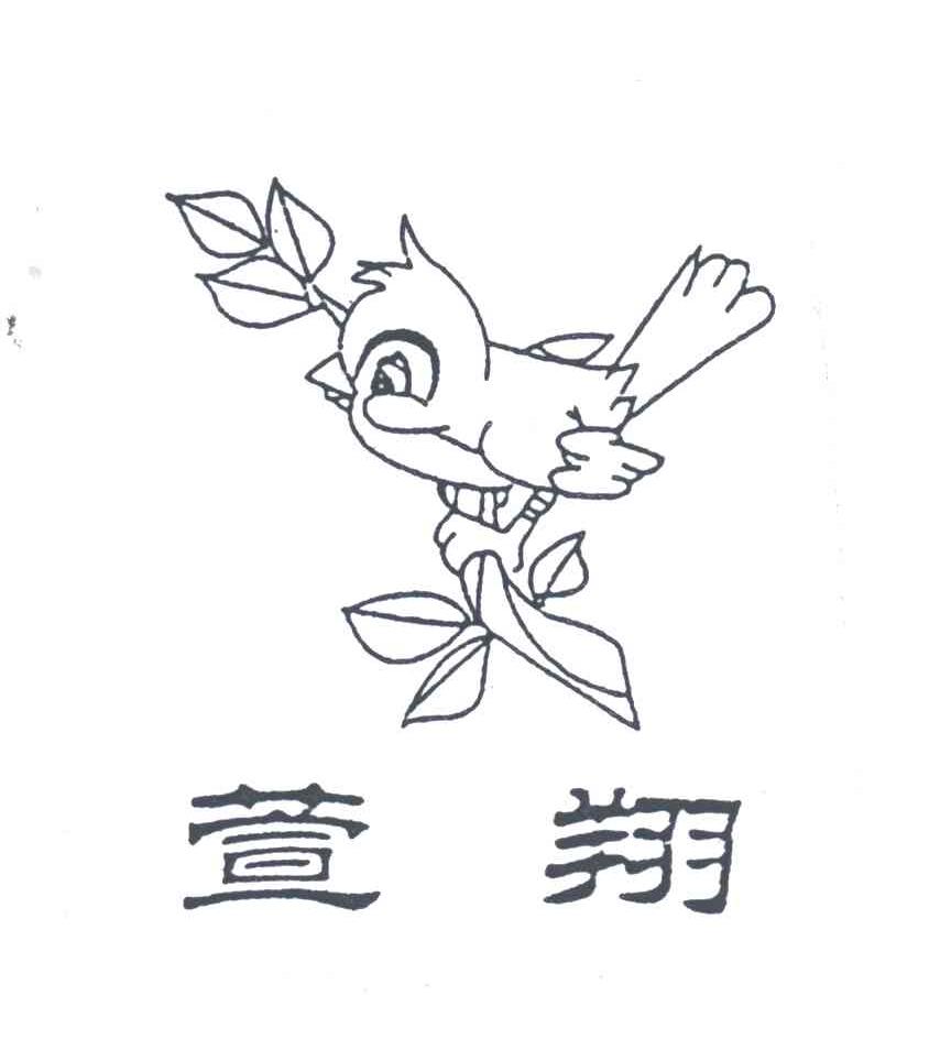 萱翔