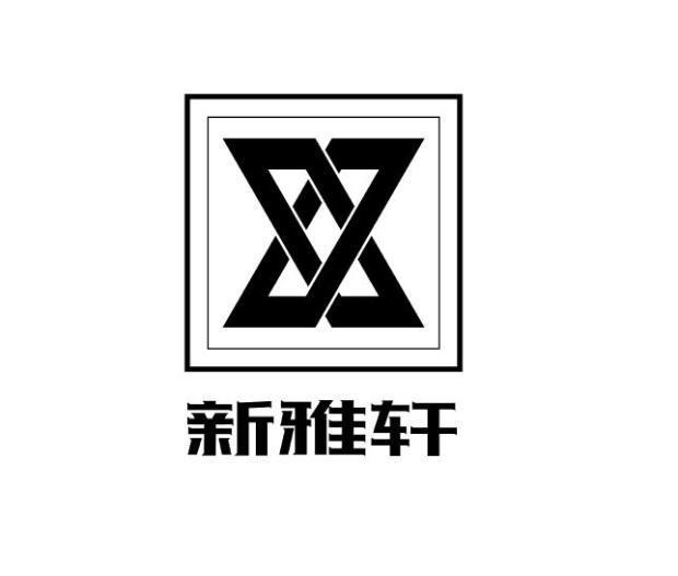 新雅轩