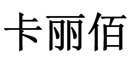 卡丽佰