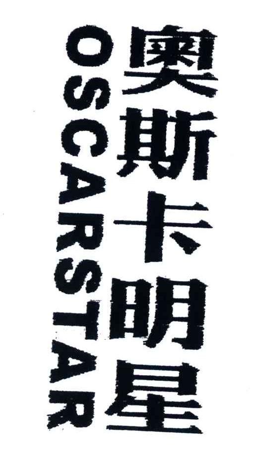 奥斯卡明星;OSCARSTAR