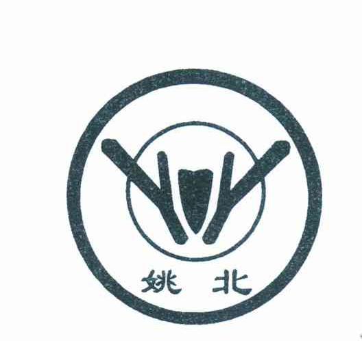 姚北