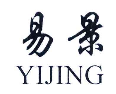 易景
