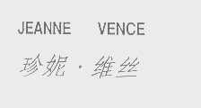 珍妮维丝   JEANNE VENCE