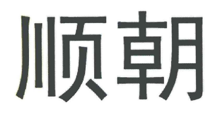 顺朝