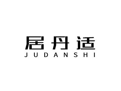 居丹适