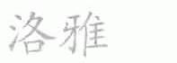 洛雅