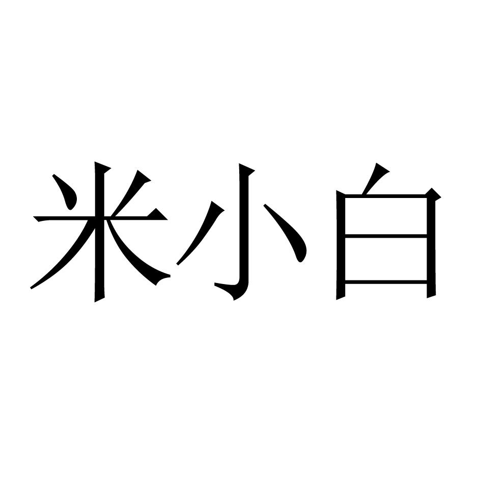 米小白
