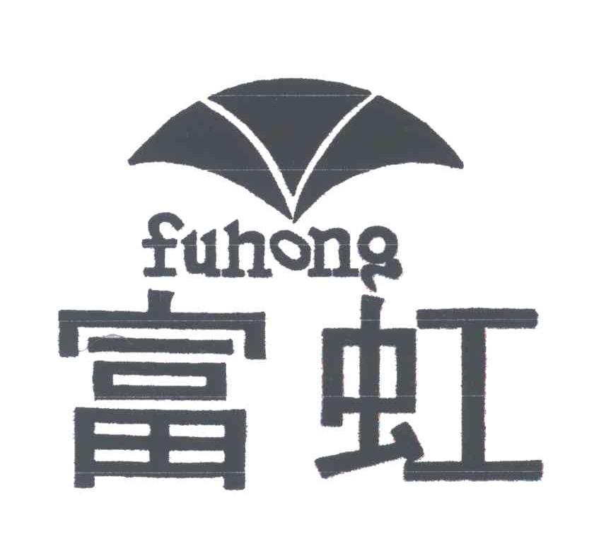 富虹