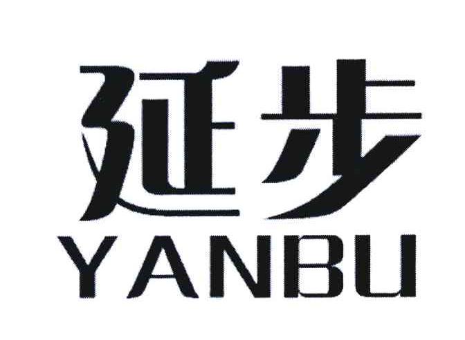 延步