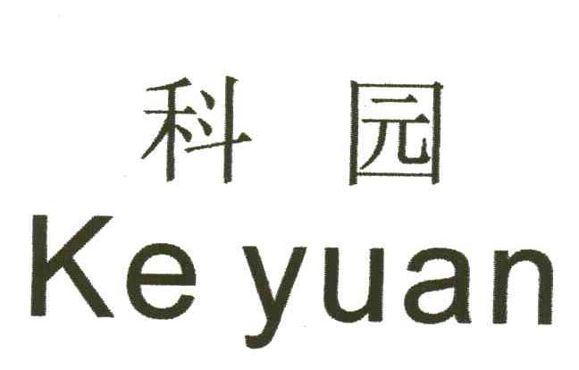 科园