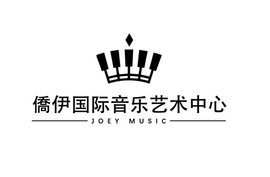 乔伊国际音乐艺术中心 JOEY MUSIC