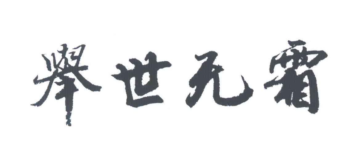举世无霜