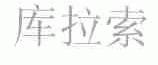库拉索
