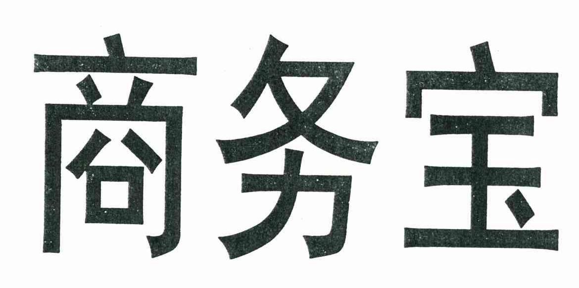 商务宝