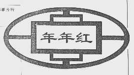 年年红