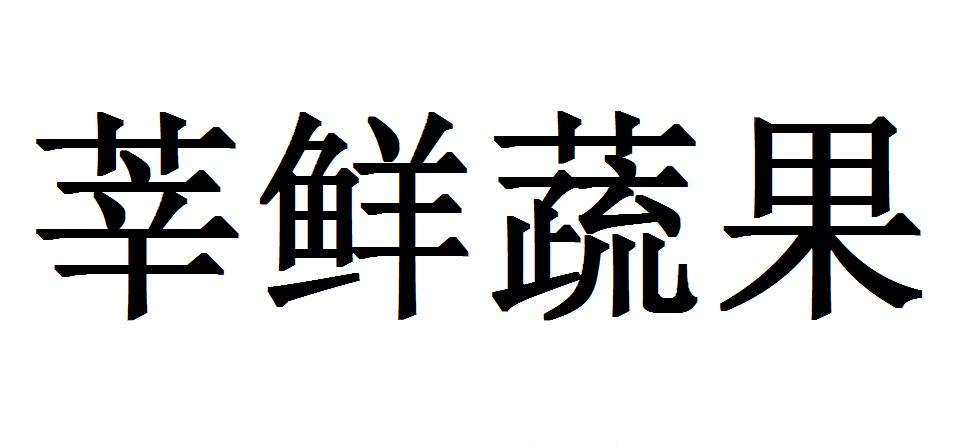 莘鲜蔬果