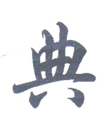 典