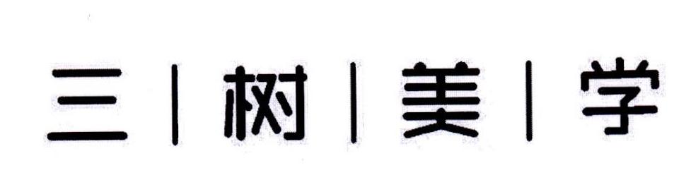 三树美学
