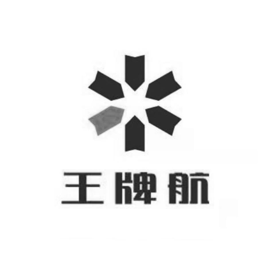王牌航