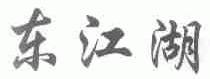 东江湖