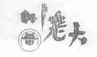 川老大