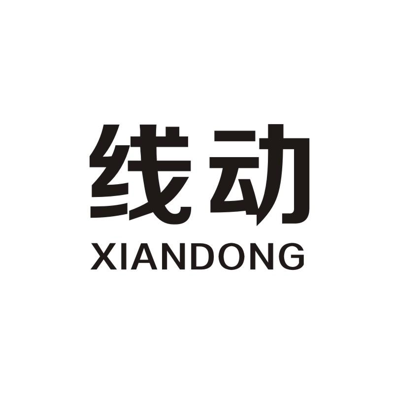 线动