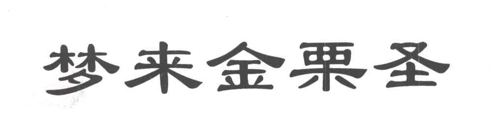 梦来金粟圣