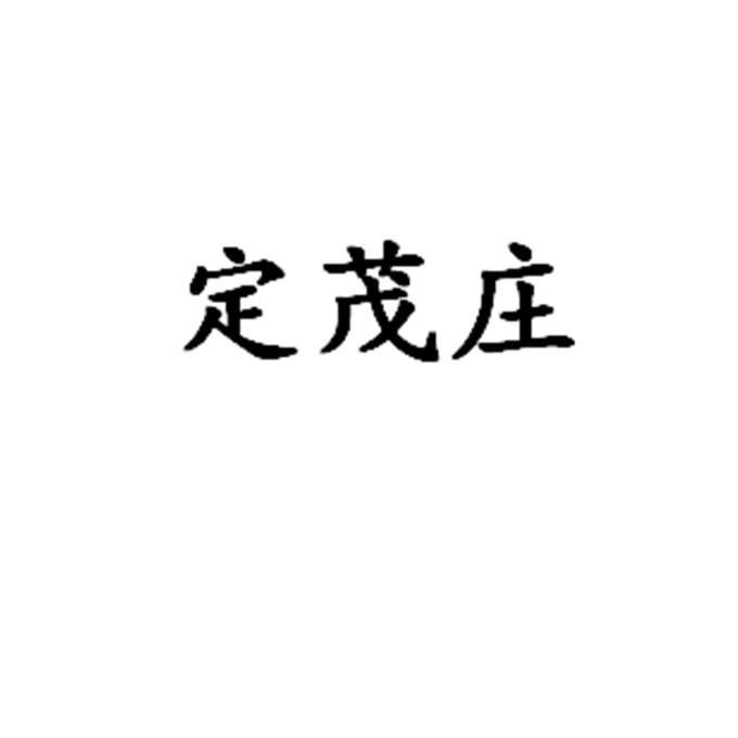 定茂庄