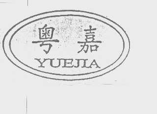 粤嘉