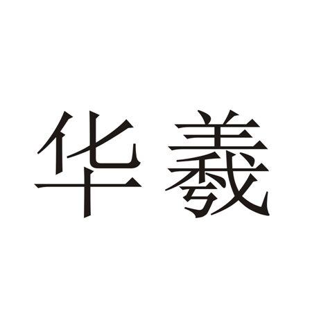 华羲