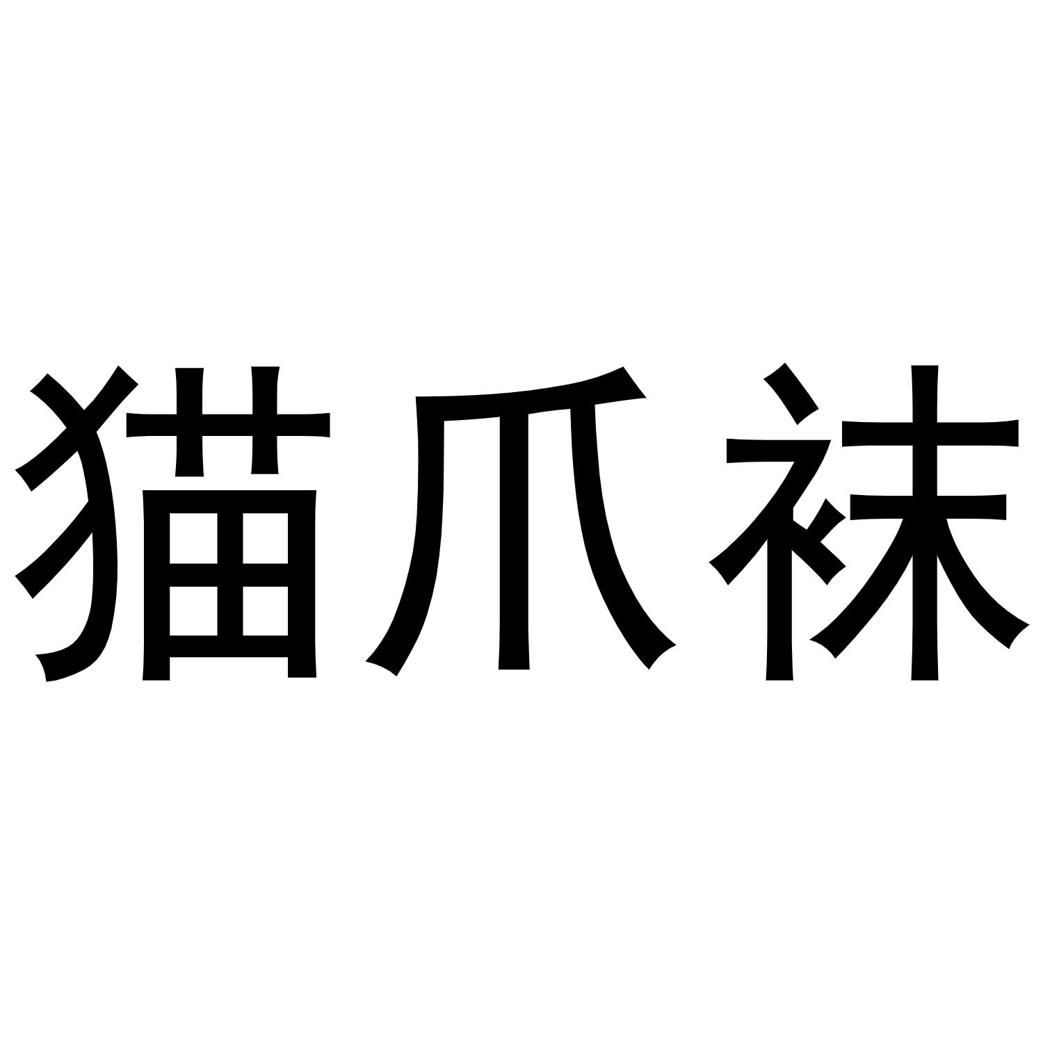 猫爪袜