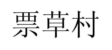 票草村