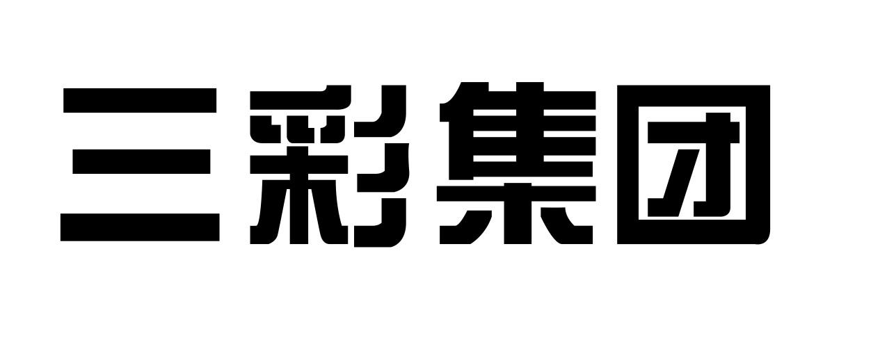 三彩集团