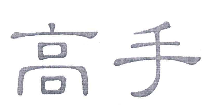 高手