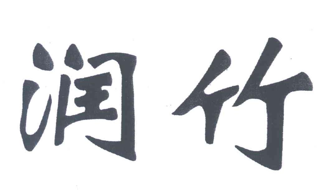 润竹