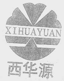 西华源