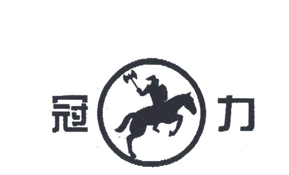 冠力