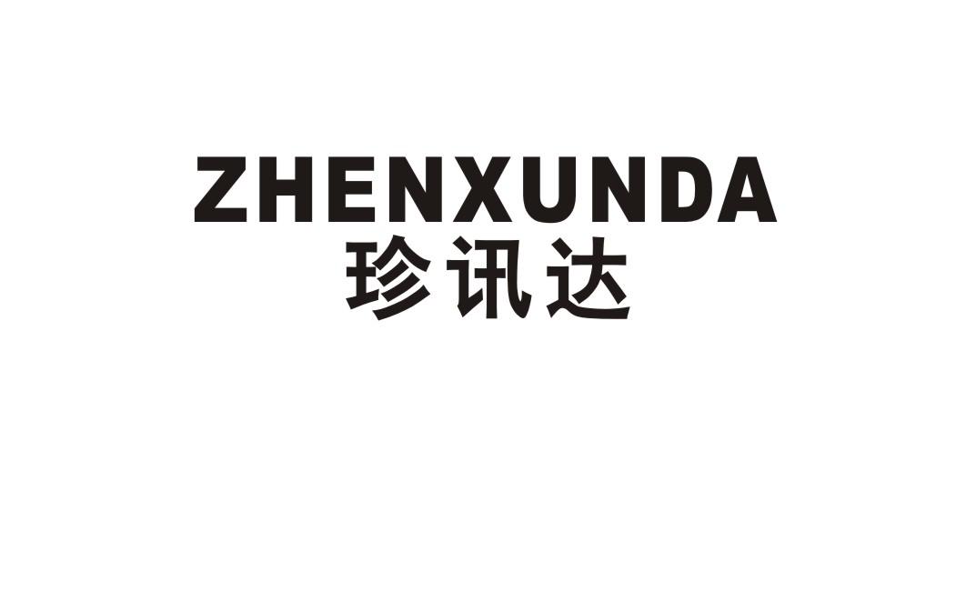 珍讯达