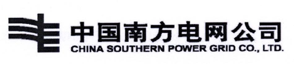 中国南方电网公司 CHINA SOUTHERN POWER GRID CO.，LTD.