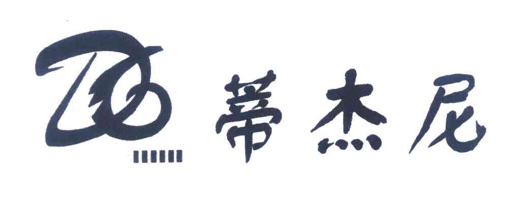 蒂杰尼