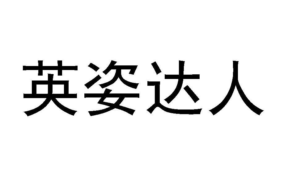 英姿达人