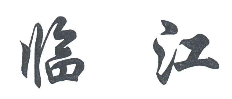 临江